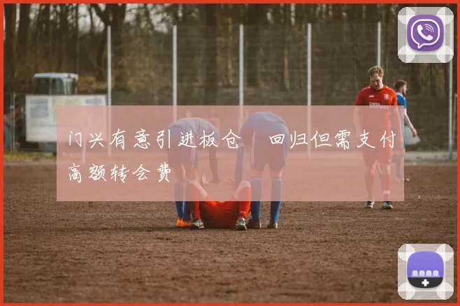 门兴有意引进板仓滉回归但需支付高额转会费