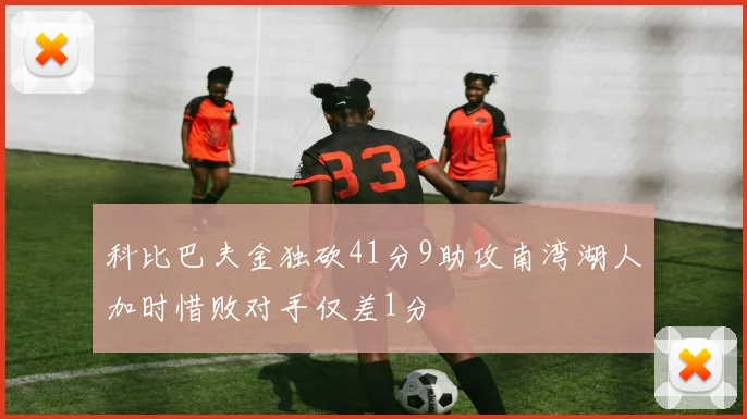 科比巴夫金独砍41分9助攻南湾湖人加时惜败对手仅差1分