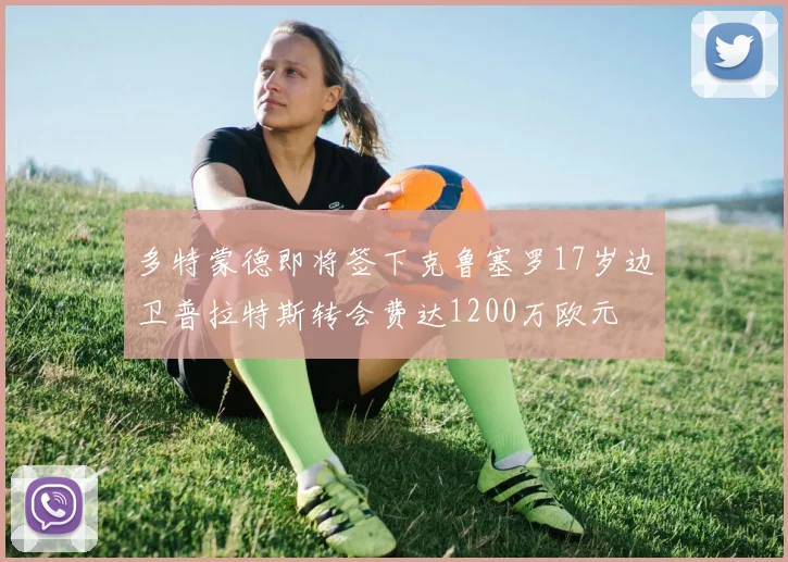 多特蒙德即将签下克鲁塞罗17岁边卫普拉特斯转会费达1200万欧元