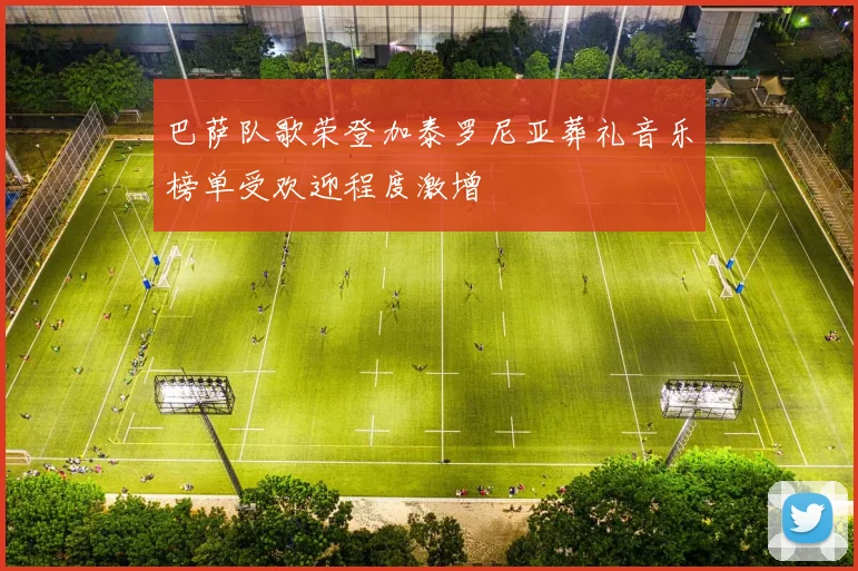 巴萨队歌荣登加泰罗尼亚葬礼音乐榜单受欢迎程度激增