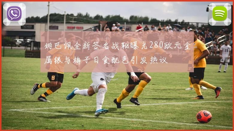 姆巴佩全新签名战靴曝光280欧元金属银与梅子日食配色引发热议