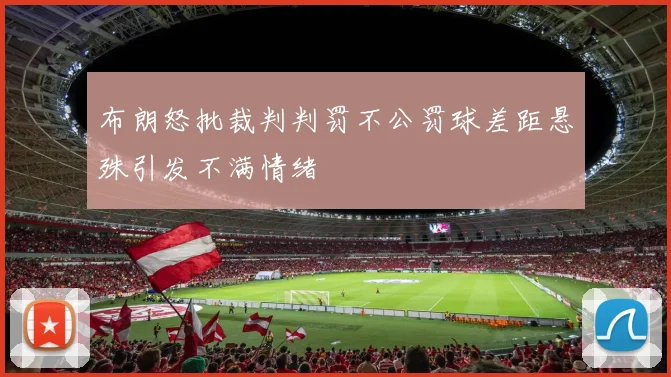布朗怒批裁判判罚不公罚球差距悬殊引发不满情绪
