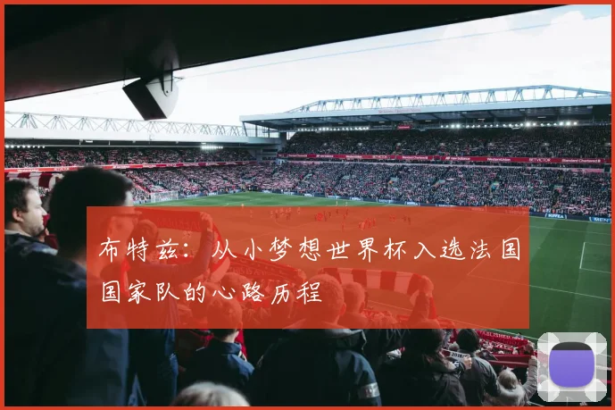 布特兹：从小梦想世界杯入选法国国家队的心路历程