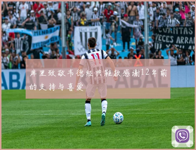 库里致敬韦德经典鞋款感谢12年前的支持与喜爱