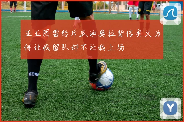 亚亚图雷怒斥瓜迪奥拉背信弃义为何让我留队却不让我上场