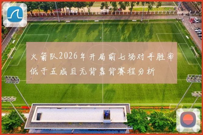 火箭队2026年开局前七场对手胜率低于五成且无背靠背赛程分析