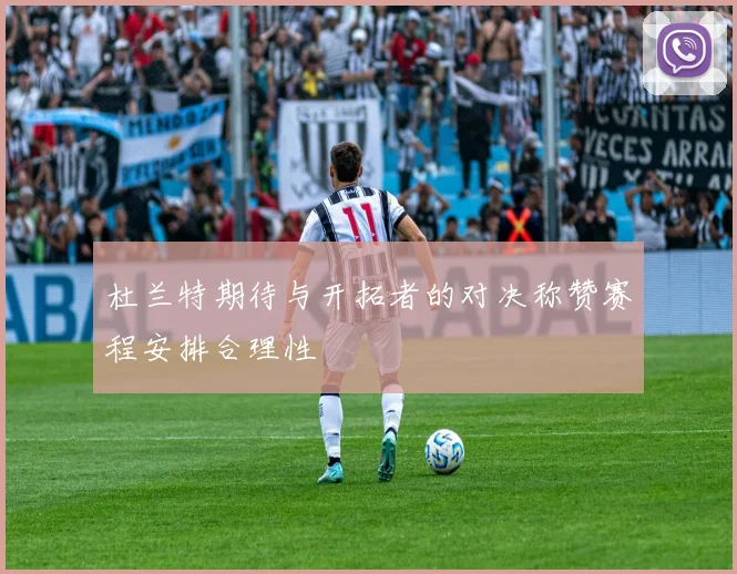 杜兰特期待与开拓者的对决称赞赛程安排合理性