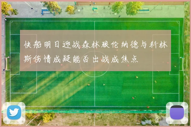 快船明日迎战森林狼伦纳德与科林斯伤情成疑能否出战成焦点