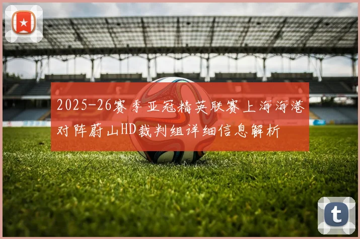 2025-26赛季亚冠精英联赛上海海港对阵蔚山HD裁判组详细信息解析