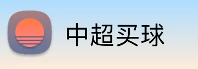 中超买球 Logo